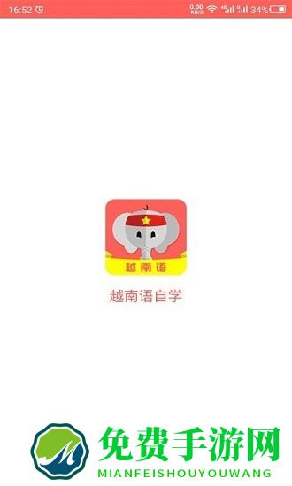天天越南语app
