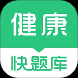 健康管理师快题库app