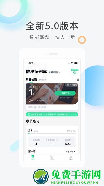 健康管理师快题库app