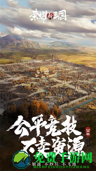 荣耀新三国腾讯手游