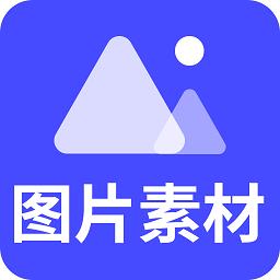 图片素材之家app