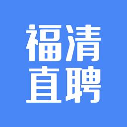 福清直聘官方版