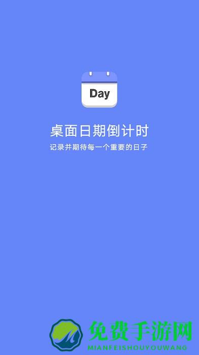 桌面日期倒计时软件