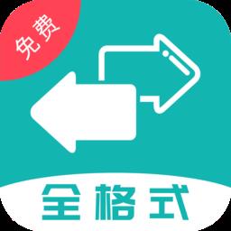 格式转换全能王安卓版