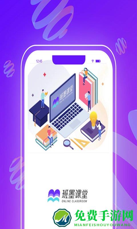 班墨课堂app