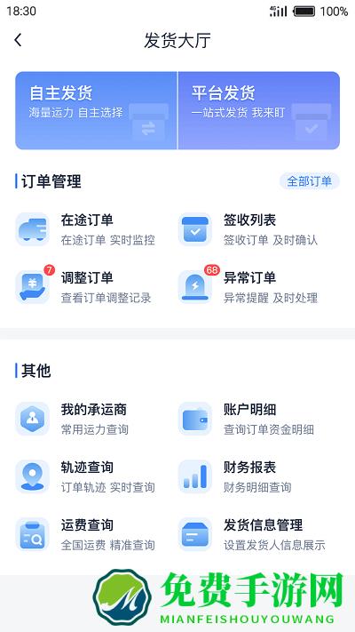 传化货运网app下载