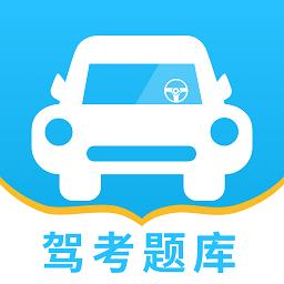 驾考题库一点通app