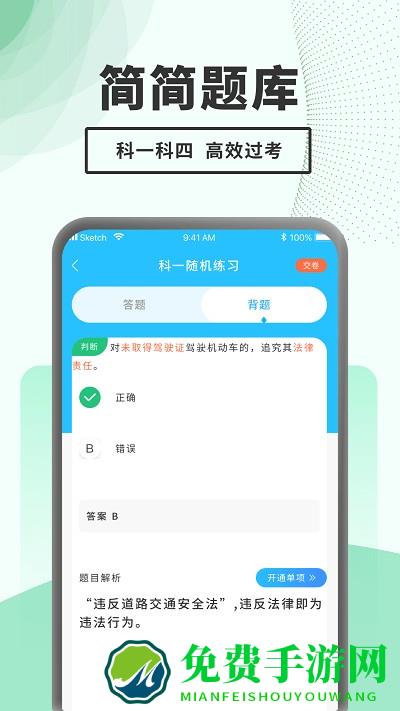 驾考题库一点通app