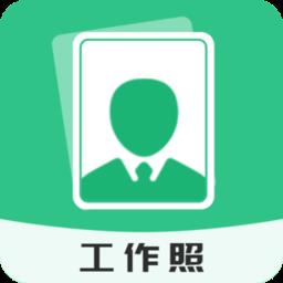 标准工作照app