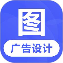 广告设计app