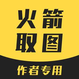 火箭取图app