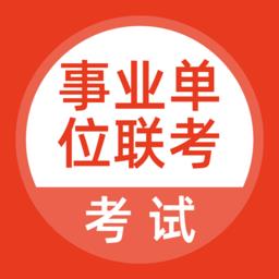 事业单位联考最新版
