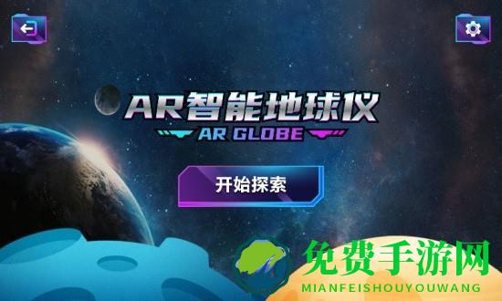 ar智能地球仪app下载