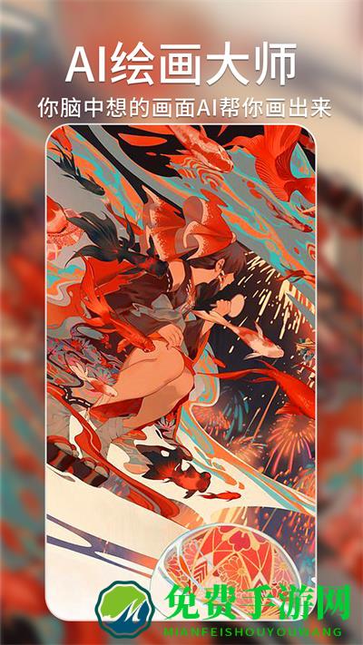 AI绘画大师免费版