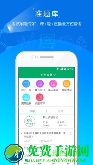 执业护士准题库app