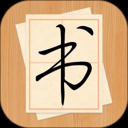 大书法家(手机书法练字软件)