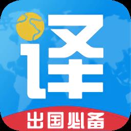 出国翻译君