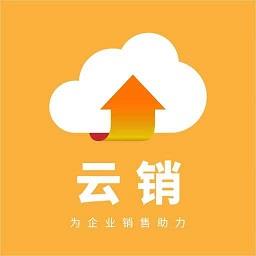 云销crm最新版