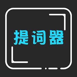 爱字幕提词器app