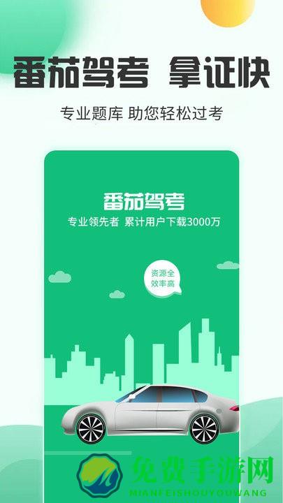 番茄驾考app