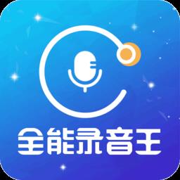 全能录音王app软件