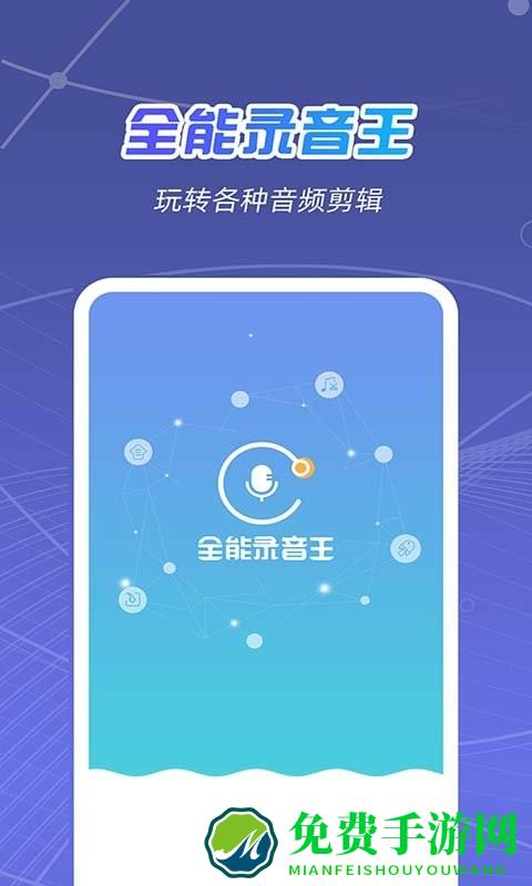 全能录音王app软件