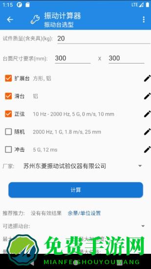 振动计算器软件下载