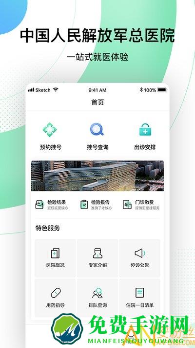 中国人民解放军总医院最新版下载