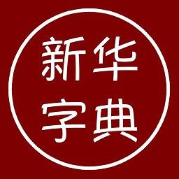 汉语字典离线版手机
