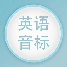 英语音标发音视频软件