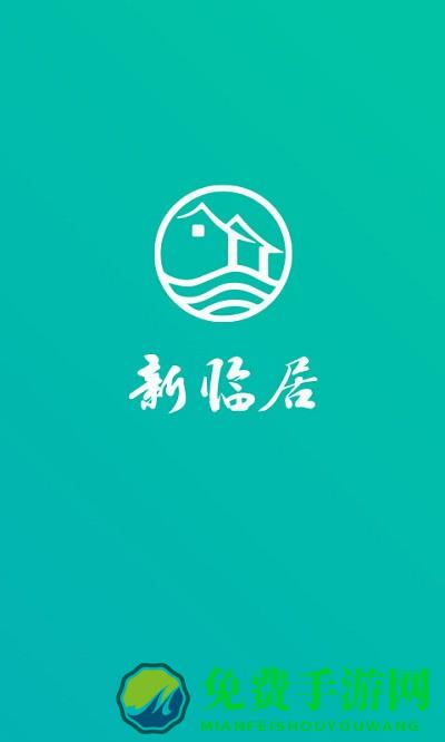 新临居客户端下载