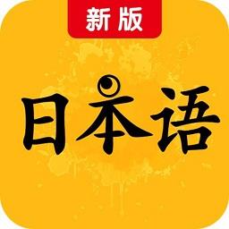 新版标准日本语官方版
