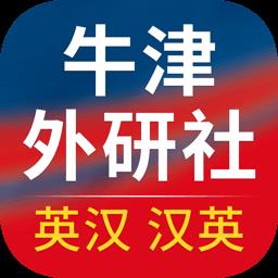 牛津外研英语词典官方版