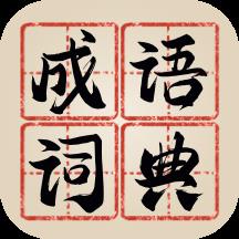 新编成语词典手机版