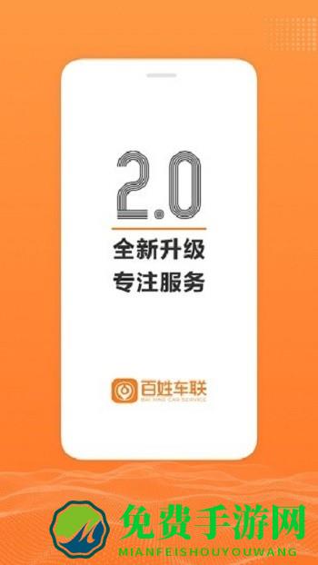 百姓车联app