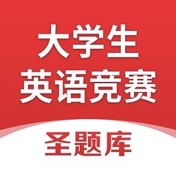 大学生英语竞赛圣题库app