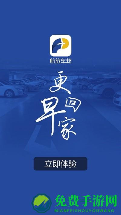 航旅车邦app