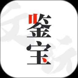 文玩鉴宝app