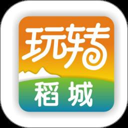 玩转稻城app