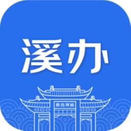 溪办app