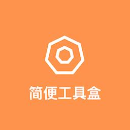 简便工具盒app