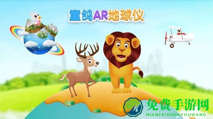 童鸽ar地球仪软件