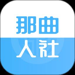 那曲市人社快办平台app