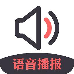 信息语音播报小助手软件