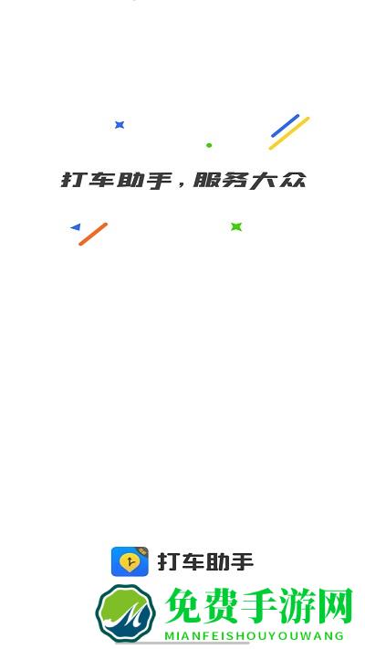 打车助手司机端