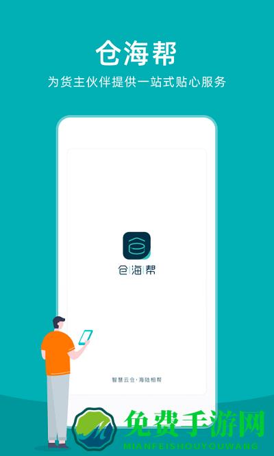仓海帮官方版下载