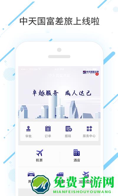 中天国富差旅最新版下载