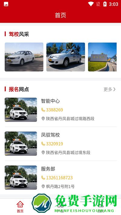 凤驭驾校学员app