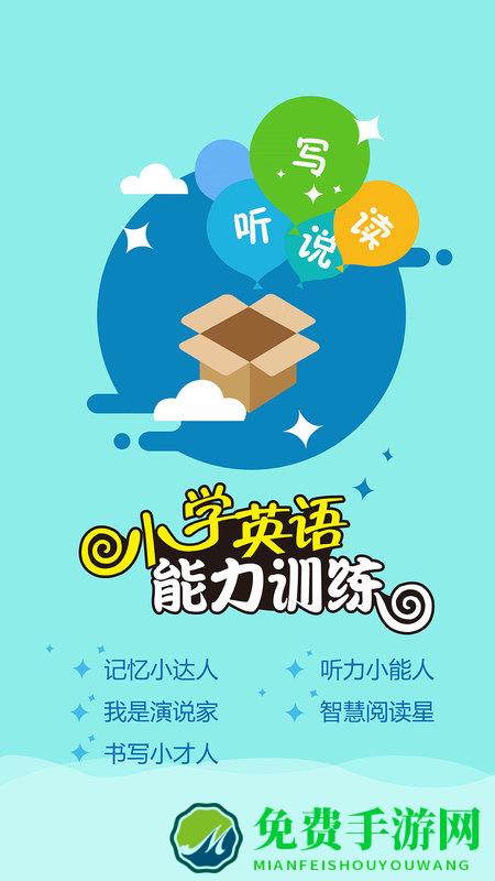 小学英语听说读写软件免费
