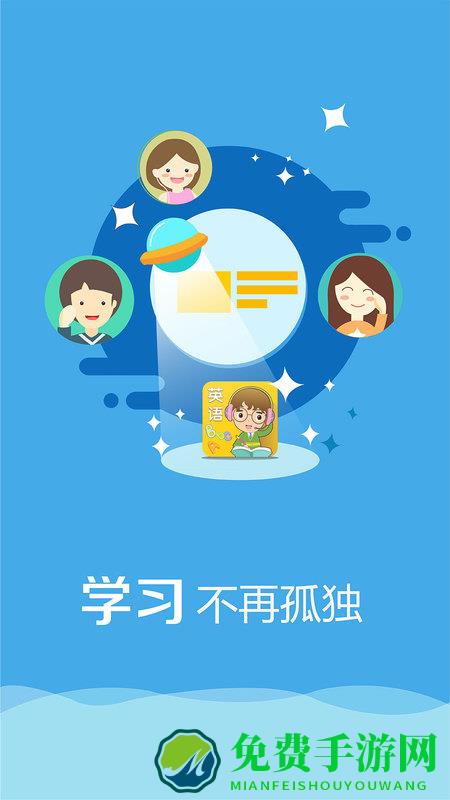 小学英语听说读写软件免费